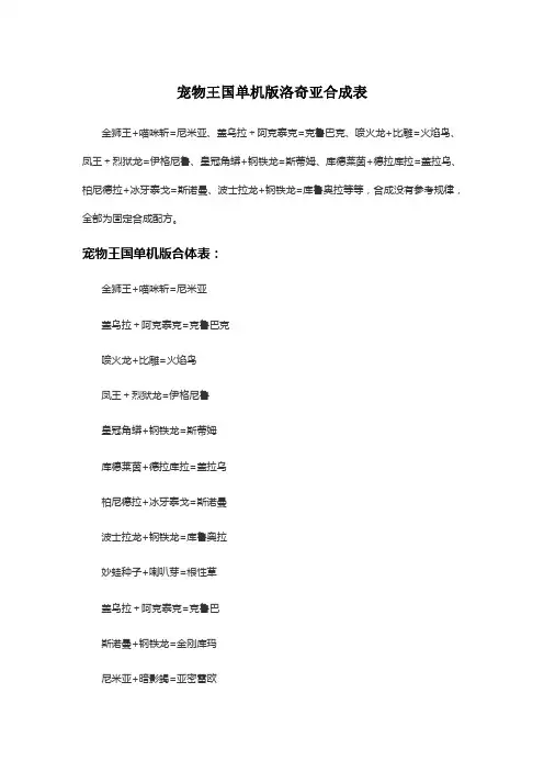 宠物王国单机版洛奇亚合成表