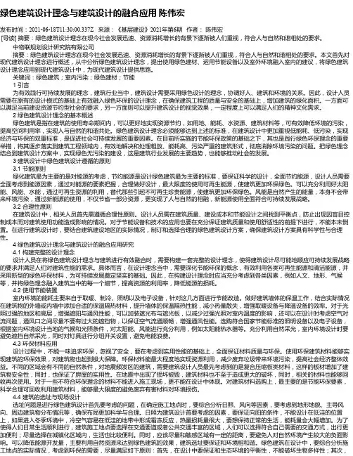 绿色建筑设计理念与建筑设计的融合应用陈伟宏