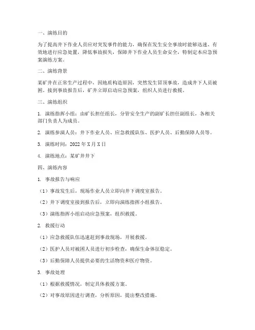 下井作业应急预案演练