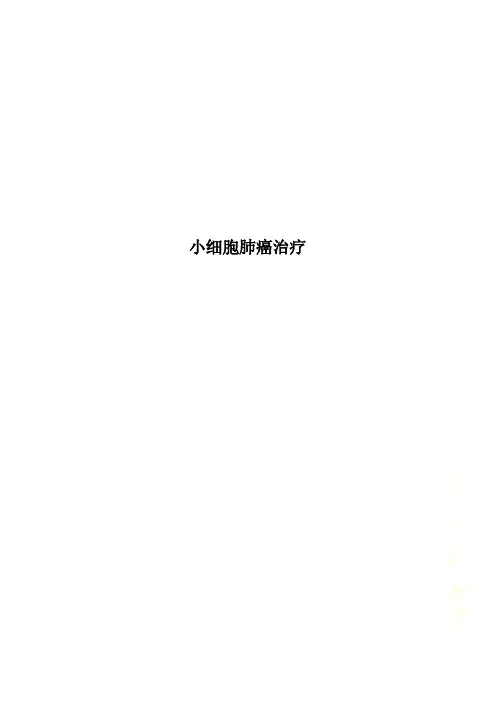 小细胞肺癌治疗