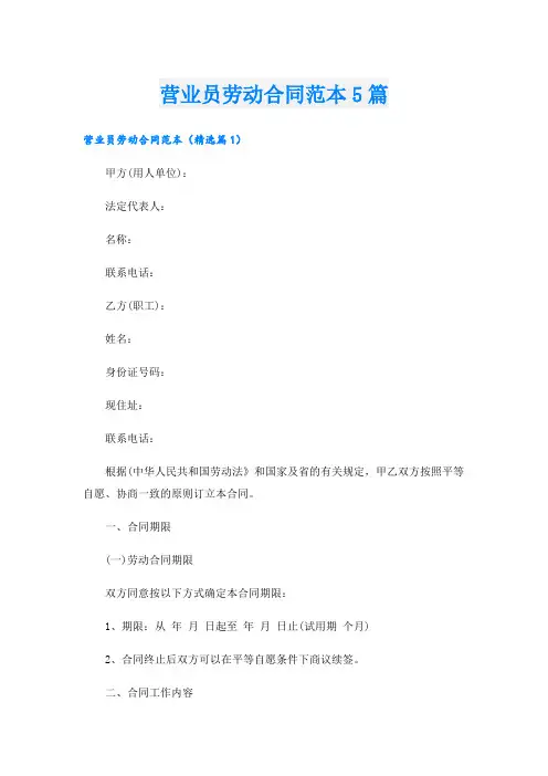 营业员劳动合同范本5篇