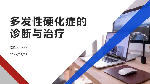 多发性硬化症的诊断与治疗