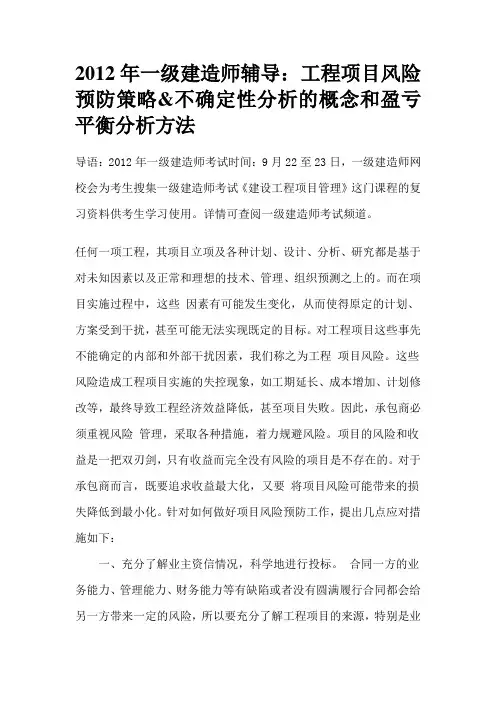 [精品文档]年一级建造师辅导：工程项目风险预防策略 不确定性分析的概念和盈亏平衡分析方法