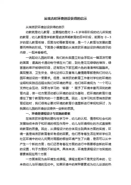从瑞吉欧环境创设获得的启示