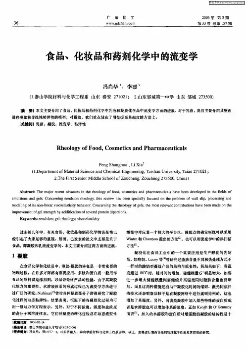 食品、化妆品和药剂化学中的流变学