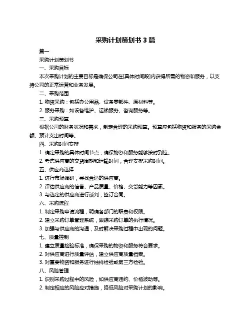 采购计划策划书3篇