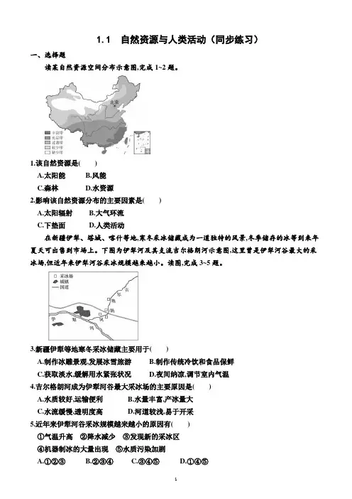 1.1   自然资源与人类活动(同步练习)(附答案)—高二下学期地理选择性必修3(湘教版(2019)