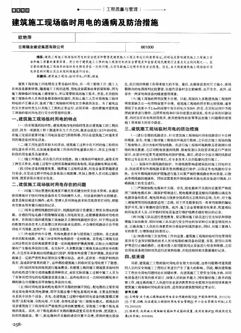 建筑施工现场临时用电的通病及防治措施