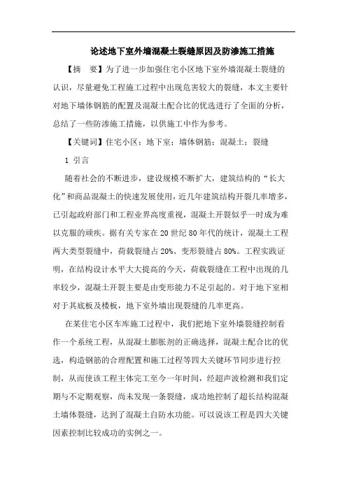 述地下室外墙混凝土裂缝原因及防渗施工措施论文
