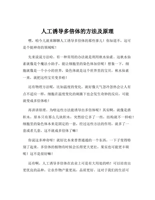 人工诱导多倍体的方法及原理