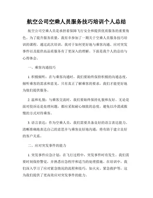 航空公司空乘人员服务技巧培训个人总结