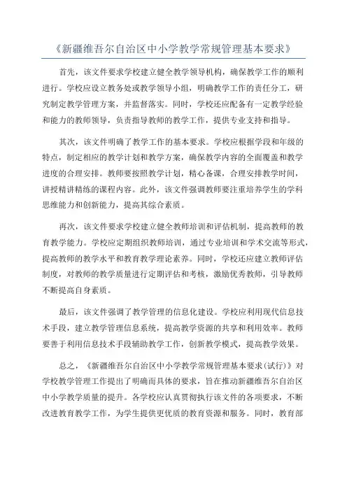 《新疆维吾尔自治区中小学教学常规管理基本要求》