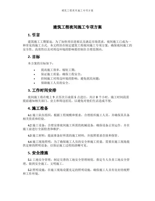 建筑工程夜间施工专项方案