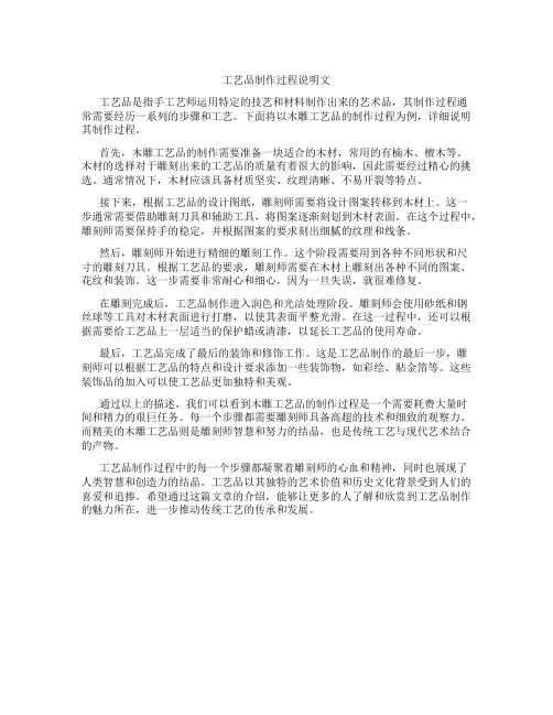 工艺品制作过程说明文