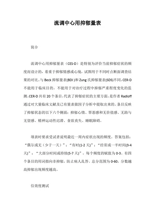 流调中心用抑郁量表【最新版】