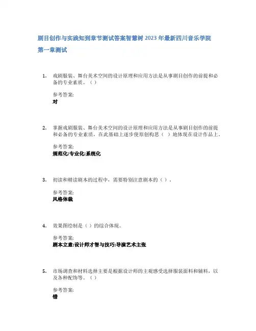 剧目创作与实践知到章节答案智慧树2023年四川音乐学院