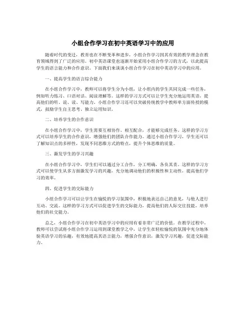 小组合作学习在初中英语学习中的应用