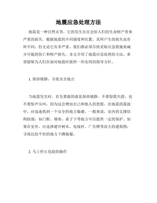地震应急处理方法