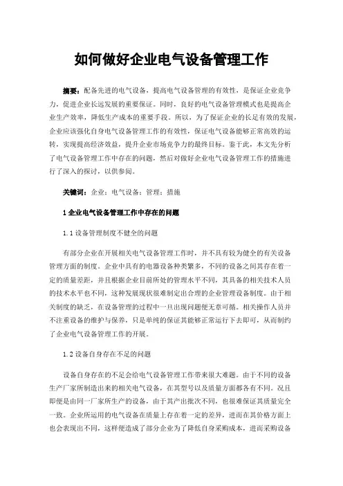 如何做好企业电气设备管理工作