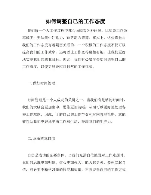 如何调整自己的工作态度