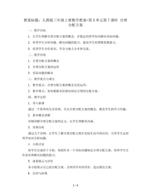 人教版三年级上册数学教案-第3单元第7课时 合理分配方案