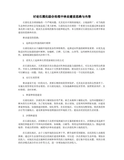 讨论石漠化综合治理中林业建设思路与内容
