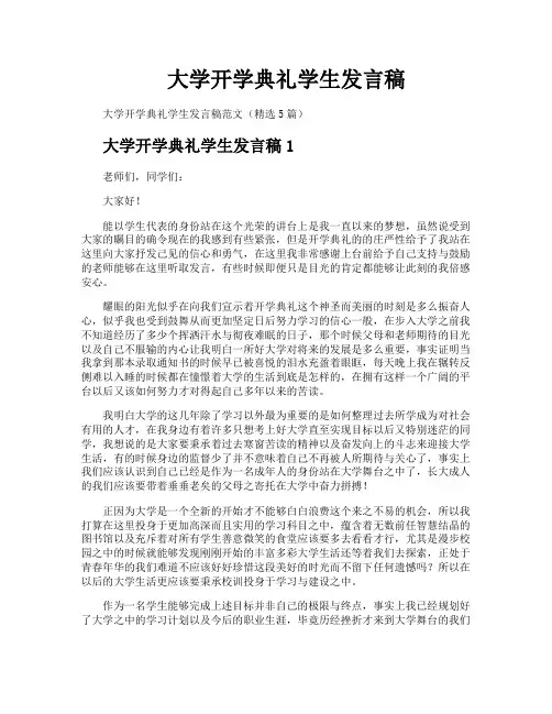 大学开学典礼学生发言稿