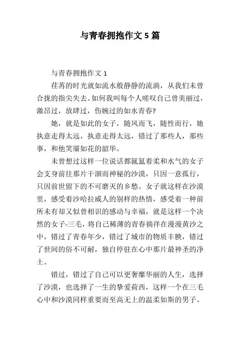 与青春拥抱作文5篇