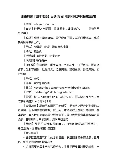 未雨绸缪【四字成语】出处释义押韵词相近词成语故事