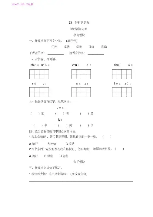 部编本三年级语文上册23.带刺的朋友课时测评卷(含答案)(2020年最新)