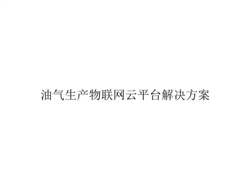 油气生产物联网云平台解决方案(油气勘探)PPT