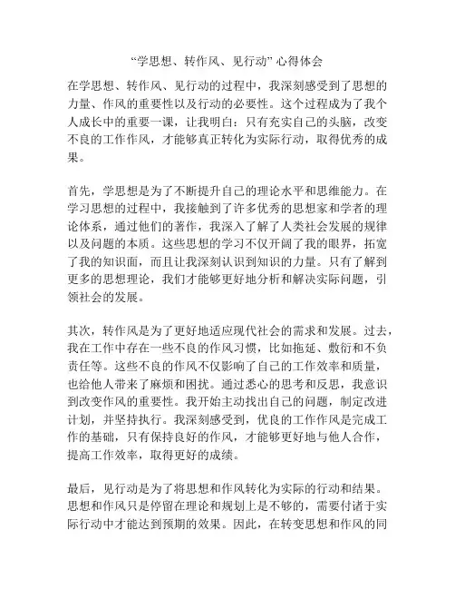 “学思想、转作风、见行动” 心得体会