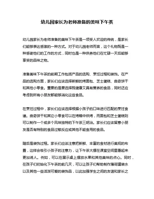 幼儿园家长为老师准备的美味下午茶