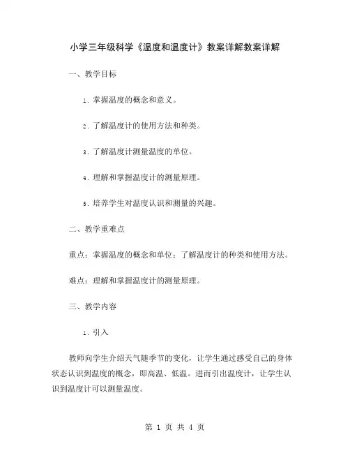 小学三年级科学《温度和温度计》教案详解