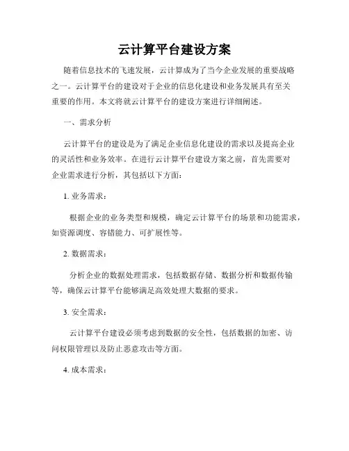 云计算平台建设方案