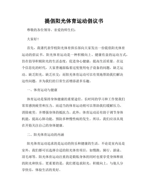 提倡阳光体育运动倡议书