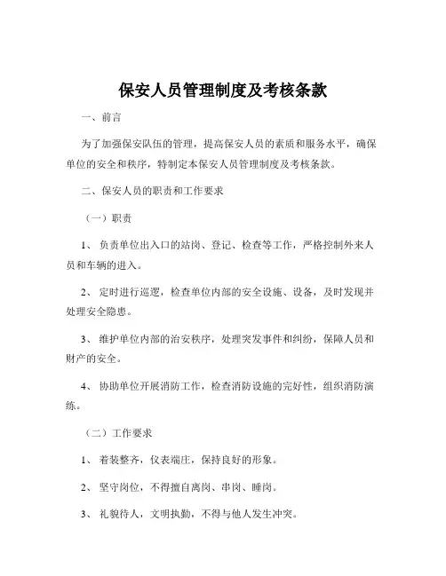 保安人员管理制度及考核条款