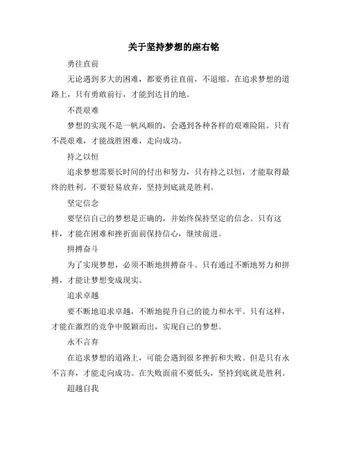 关于坚持梦想的座右铭