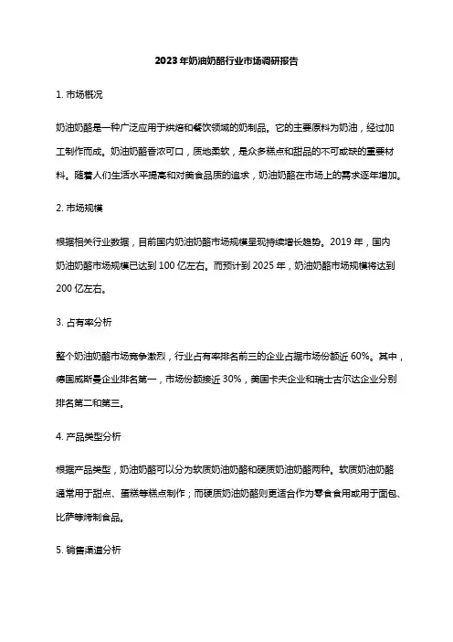 2023年奶油奶酪行业市场调研报告