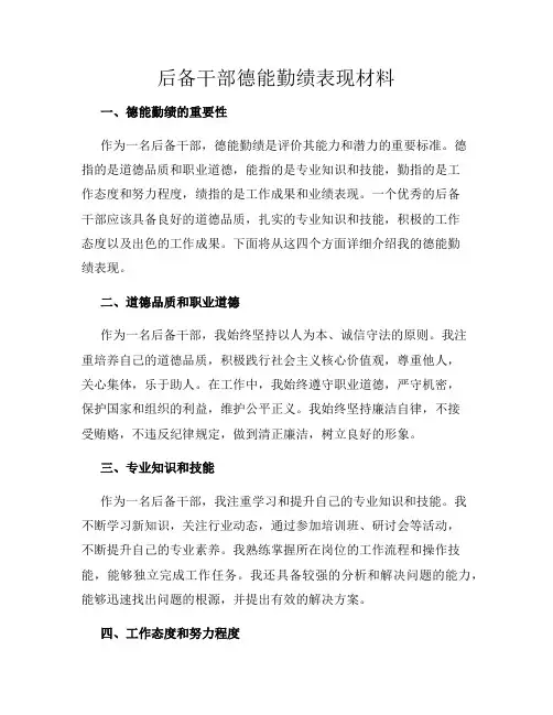 后备干部德能勤绩表现材料