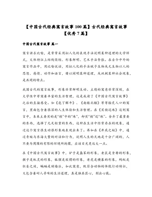 中国古代经典寓言故事100篇古代经典寓言故事优秀7篇