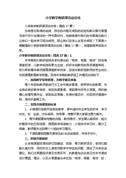 小学数学教研课活动总结（精选17篇）