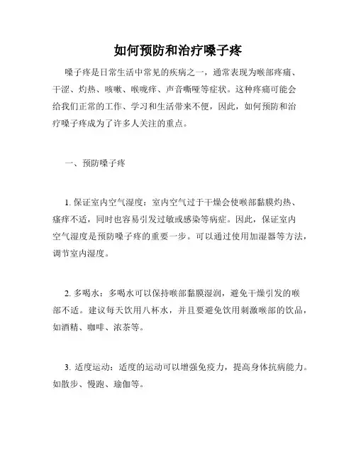 如何预防和治疗嗓子疼