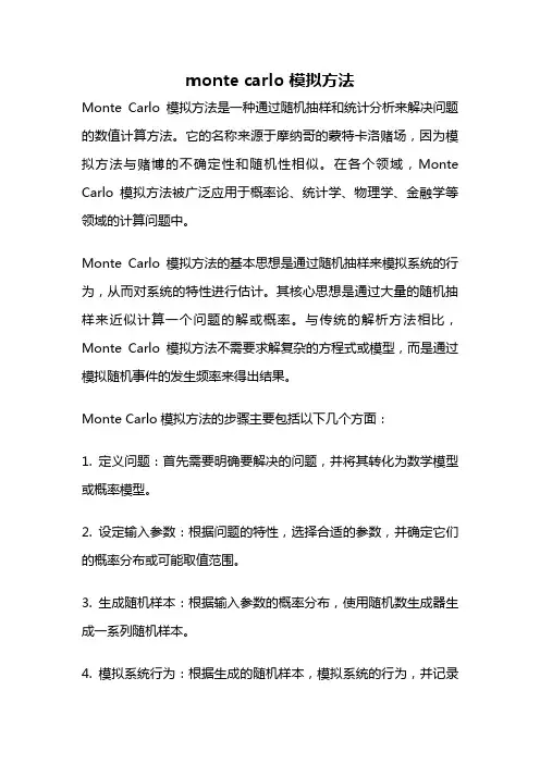 monte carlo 模拟方法