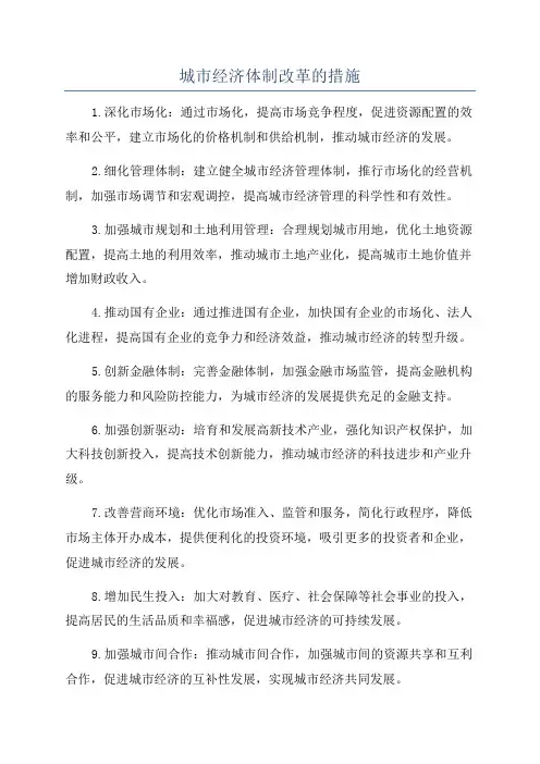 城市经济体制改革的措施