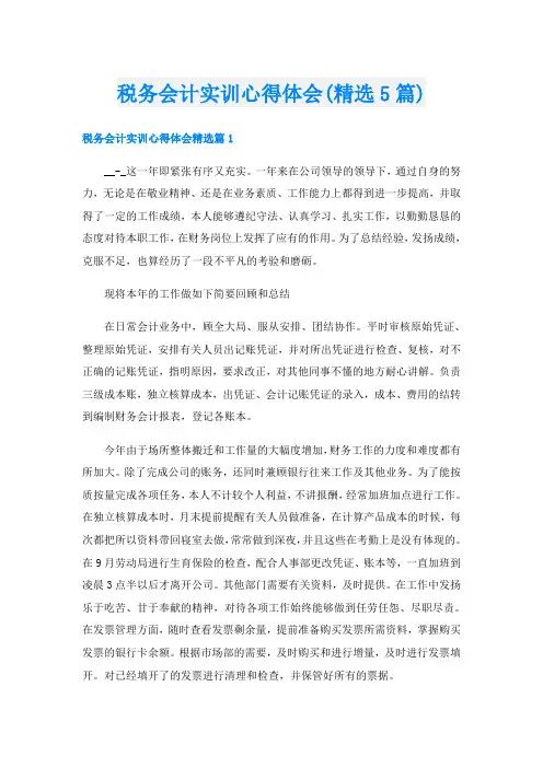 税务会计实训心得体会(精选5篇)
