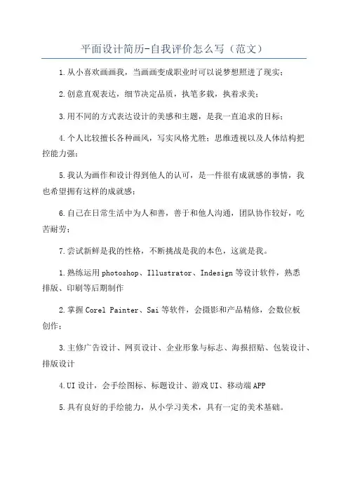 平面设计简历-自我评价怎么写(范文)