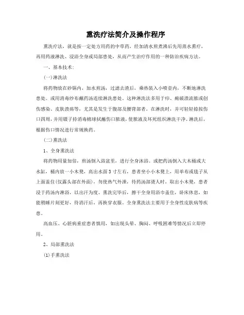 熏洗疗法简介及操作程序