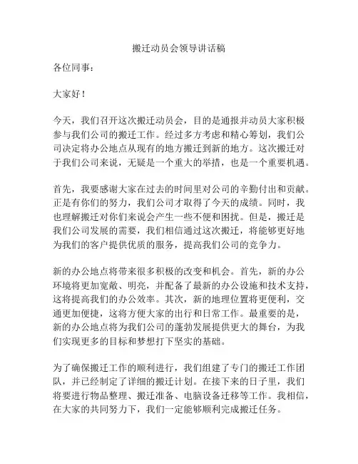 搬迁动员会领导讲话稿