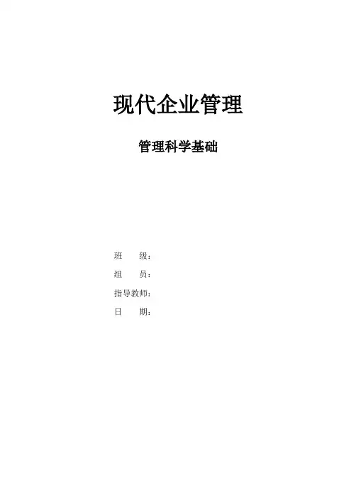 现代企业管理——管理科学基础网络图